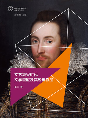 文艺复兴时代文学巨匠及其经典作品- Halifax Public Libraries - OverDrive